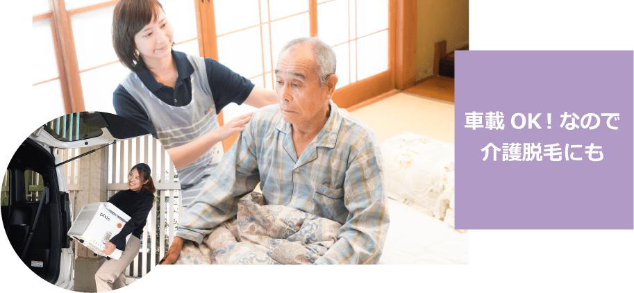 わずか19kgの軽量仕様で女性1人でも手軽に運べ、場所を選ばずに設置し介護脱毛に活用できます。