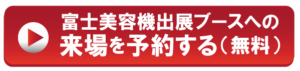 来場予約