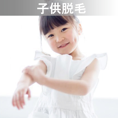 Eライト対応メニュー 子供脱毛