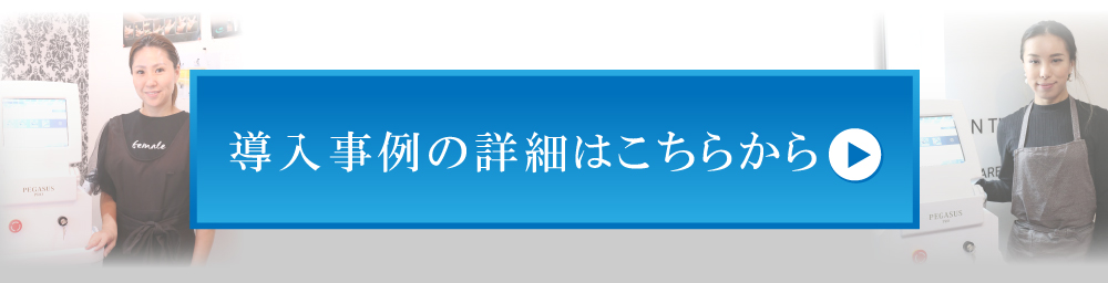 導入事例