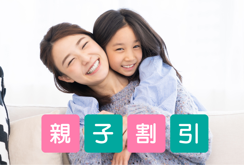 親子脱毛