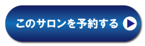 サロンを予約する