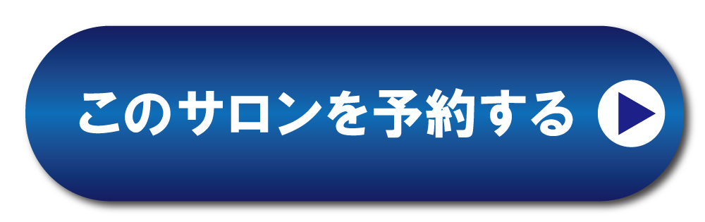 サロンを予約する