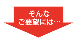 そんなご要望には