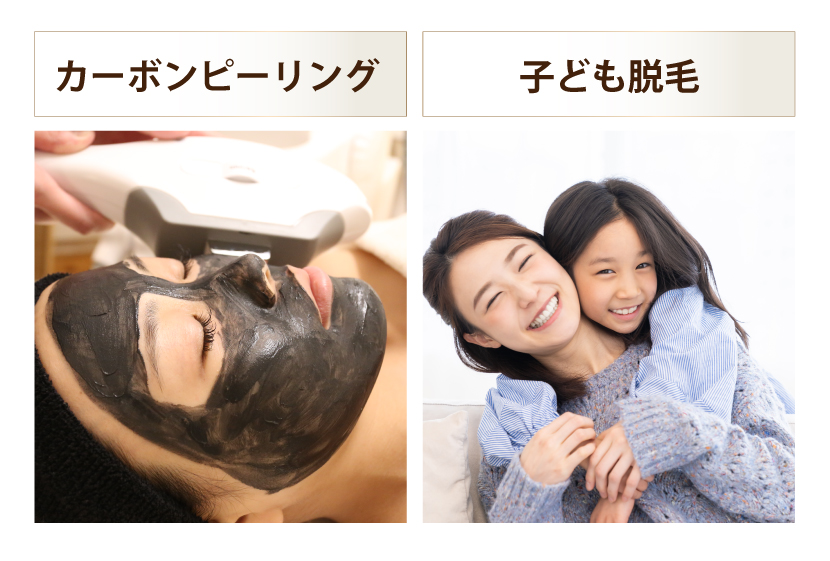カーボンピーリングと子ども脱毛