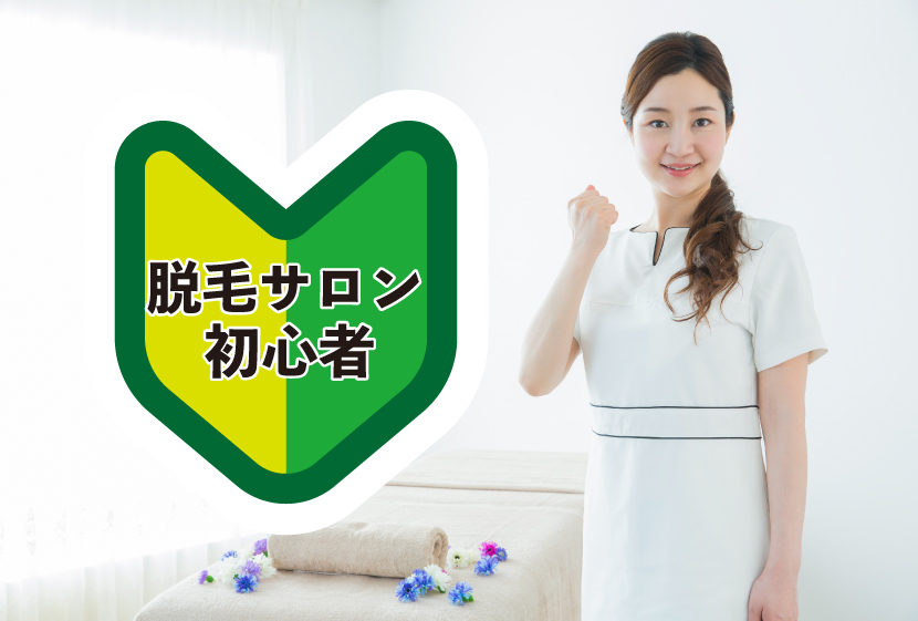 初心者の脱毛サロン開業