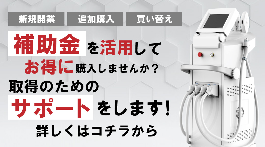 助成金活用で業務用脱毛機を導入