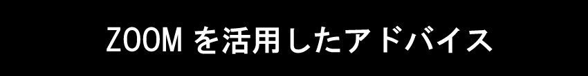 ZOOMを活用したアドバイス