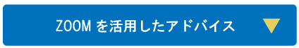 ZOOMを活用したアドバイス
