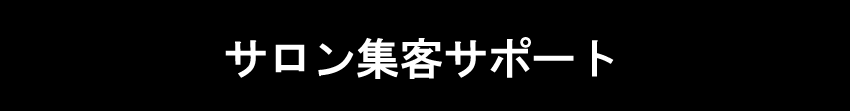 サロンの集客サポート