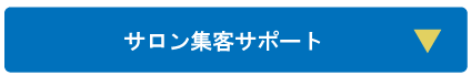 サロン集客サポート