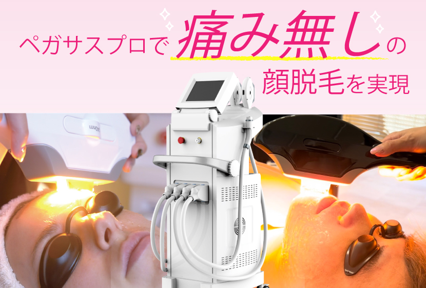 ペガサスプロで顔脱毛