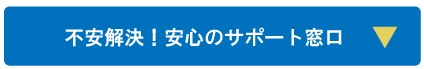 不安解決！安心のサポート窓口
