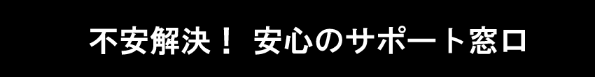 安心のサポート窓口