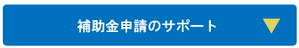 補助金申請のサポート