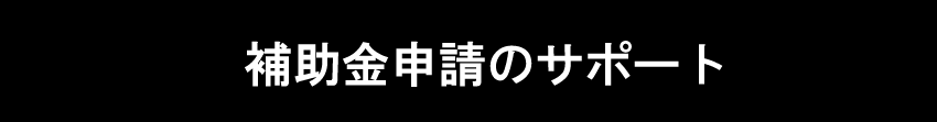 補助金申請のサポート