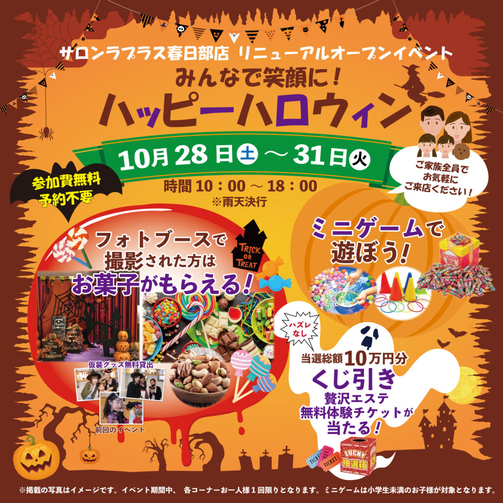 サロンラプラス春日部店　リニューアルイベント内容