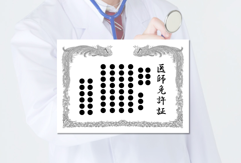 医者と医師免許証