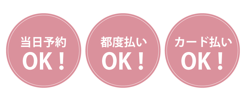 都度払いOK