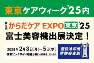 【告知】東京ケアウィーク’25内「第6回体ケアEXPO東京’25　健康産業展」に出展