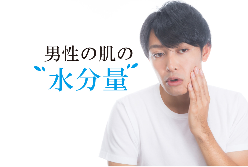 男性肌の水分量