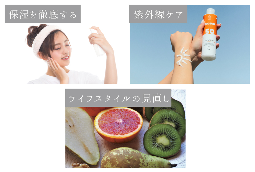 シワの予防策