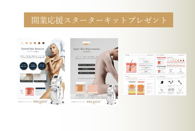開業応援スターターキット