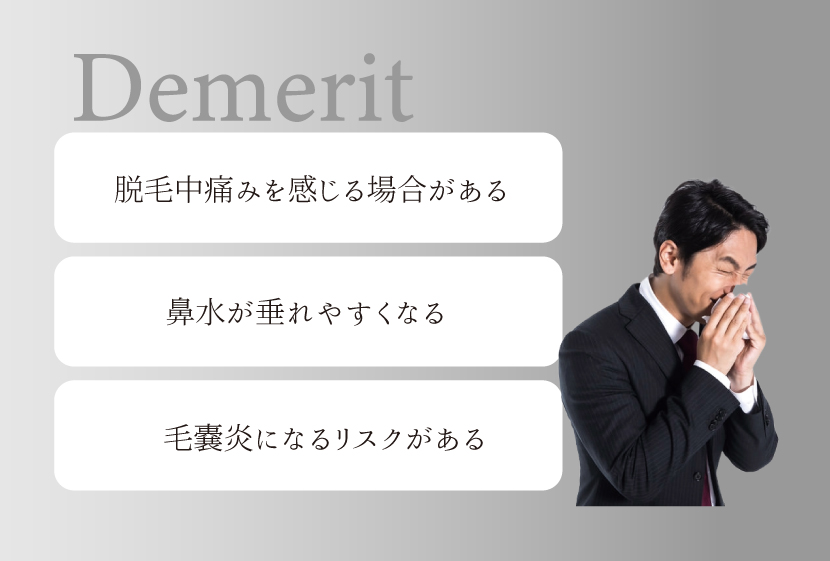 鼻毛脱毛のデメリット