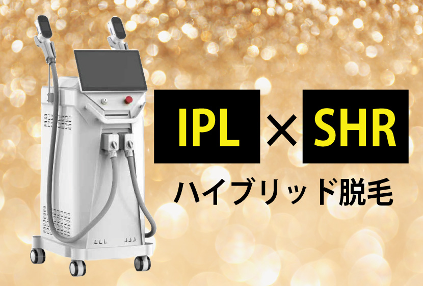 ハイブリッド脱毛ペガサスプロSX機種