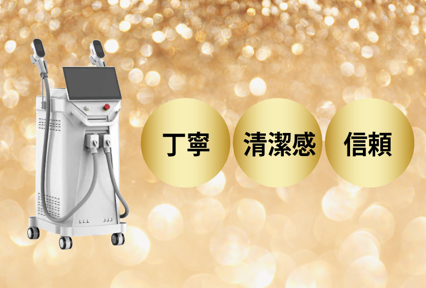 丁寧清潔感が伝わる耳脱毛