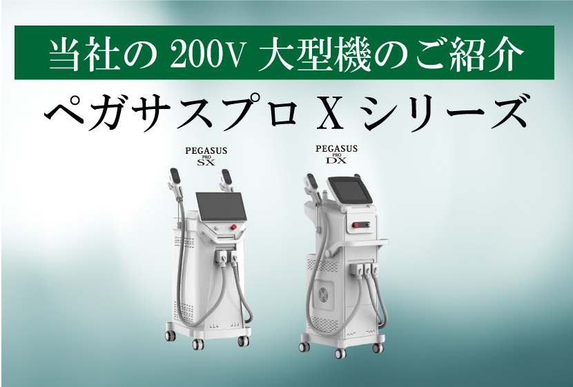 ペガサスXシリーズ
