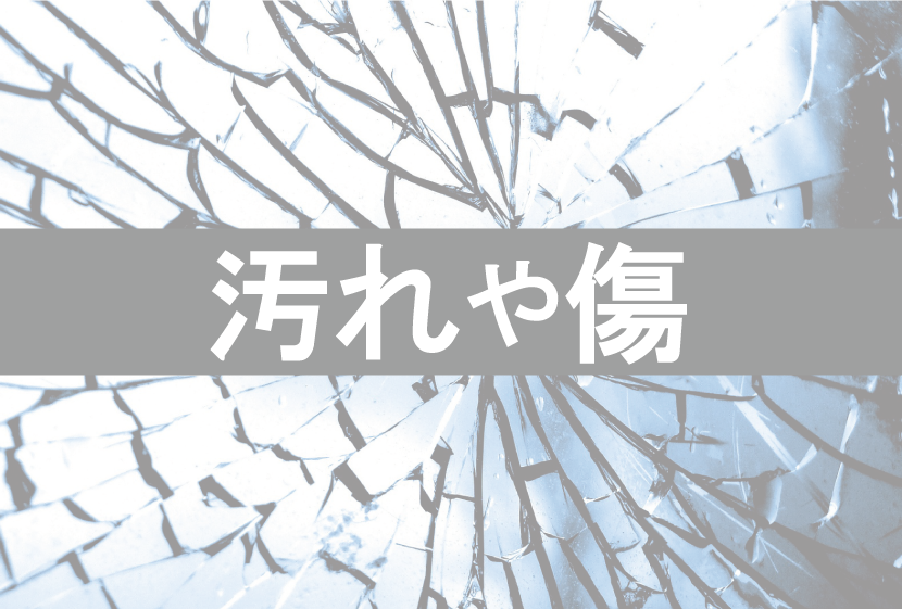 中古脱毛機は傷や汚れがある