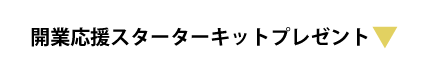 スターターキットプレゼント