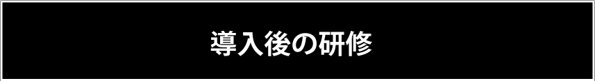 導入後の研修