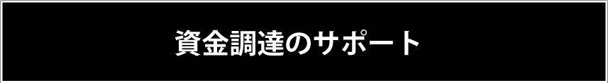 資金調達のサポート