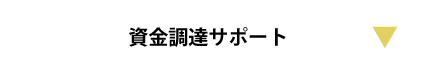 資金調達サポート