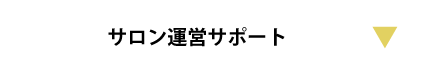 運営サポート