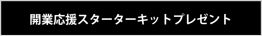 開業応援スターターキットプレゼント