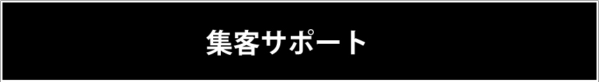 集客サポート