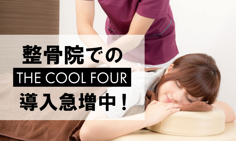 整骨院での「THE-COOL-FOUR」導入急増中